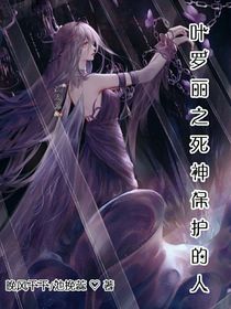 叶罗丽之死神保护的人