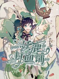 妖鹿封面铺