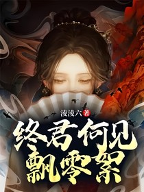 終君何見——飄零絮