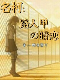名柯：路人甲的暗戀
