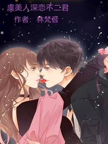 虞美人深恋不二君