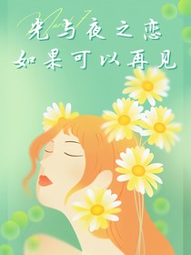 光与夜之恋：如果可以再见