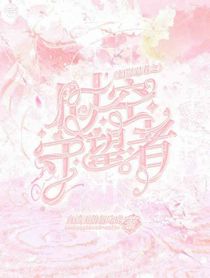 幻影忍者之時(shí)空守望者