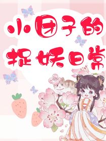 小团子的捉妖日常