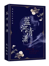 蓝河清潇