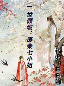 一世傾城：廢柴七小姐
