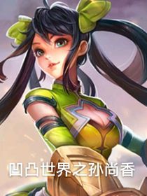凹凸世界之孙尚香