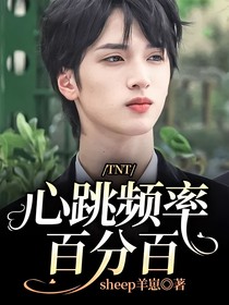 TNT：心跳频率百分百