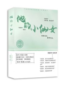 歲年：他的小仙女