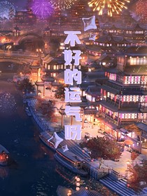 不太好的运气