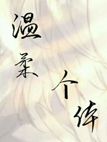 溫柔個體