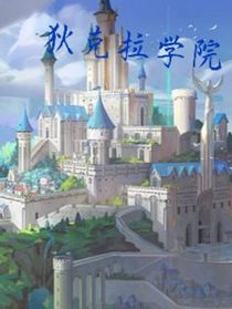 汪汪隊(duì)：狄拉克學(xué)院
