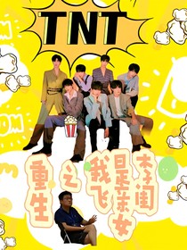 TNT：重生之我是李飞亲闺女