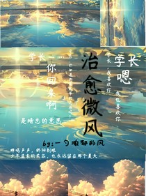 治愈微风