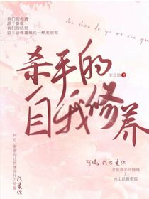 全能杀手的自我修养