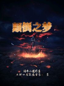 顛倒之夢（無限流）
