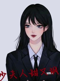 少夫人甜又飒