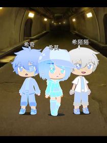 双子公寓beta：希望探险队（外传）
