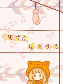 夢(mèng)笙的話本日記