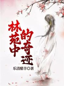林苑中的奇跡