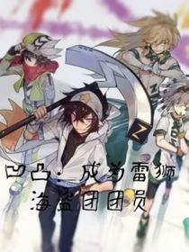 凹凸：成为雷狮海盗团团员