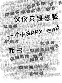 僅僅只是想要一個(gè)happyend而已