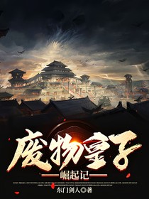 廢物皇子崛起記
