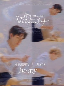 EXO：小狗咖啡廳