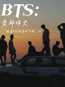 BTS：爱都伟大