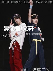 异能者文轩