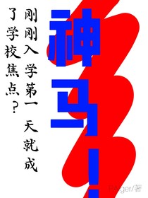 開學(xué)的第一天就出名了？