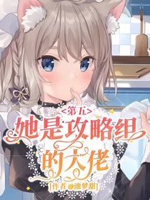 第五：她是攻略组的大佬