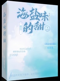 你好，海盐味的甜