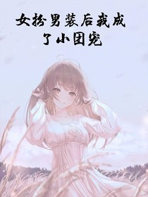女扮男装后我成了小团宠