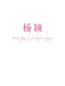 楊穎寶貝美圖庫