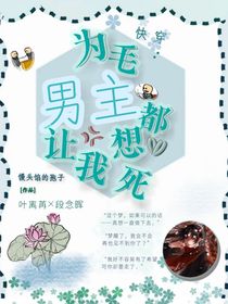 快穿：为毛男主都想让我死
