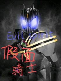 假面骑士Evilspirit