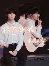 撿只狐貍養(yǎng)在家-d856