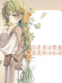 秋天和夏天