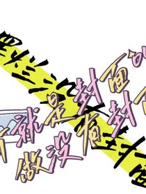 魔鬼戀人之逆子快喊你姐我媽