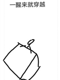 一醒来就穿越