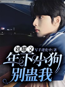 劉耀文：年下小狗別蠱我