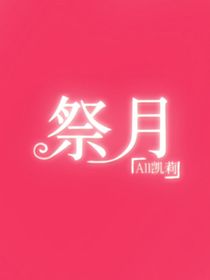 祭月（All凱莉）