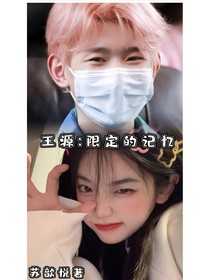 王源：限定的記憶