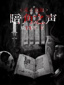 未卜先知：暗角之声