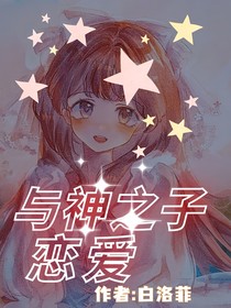 與神之子戀愛(ài)（重寫(xiě)版本）