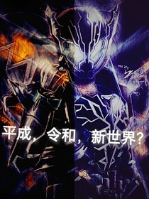 假面骑士：平成，令和，新世界？（番外）