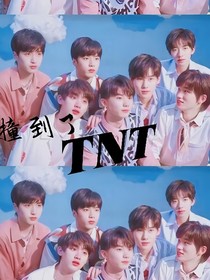 TNT：撞到了TNT