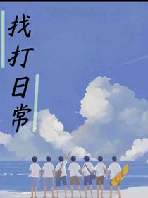找打小日常