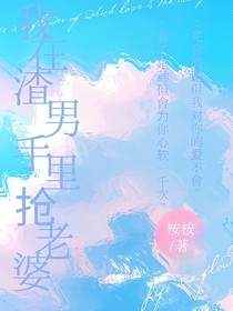 我在渣男手里搶老婆